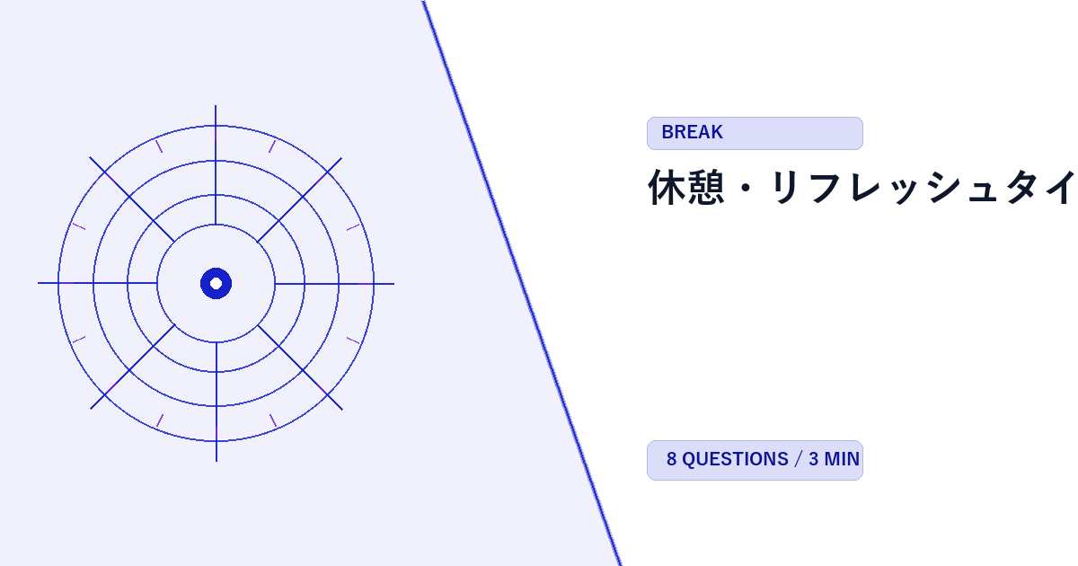 休憩・リフレッシュタイプ診断
