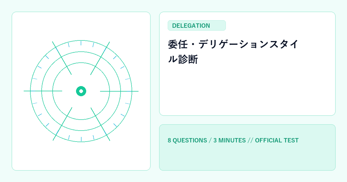 委任・デリゲーションスタイル診断
