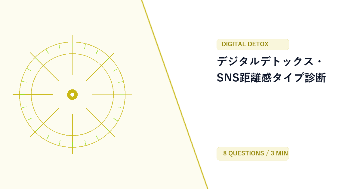 デジタルデトックス・SNS距離感タイプ診断