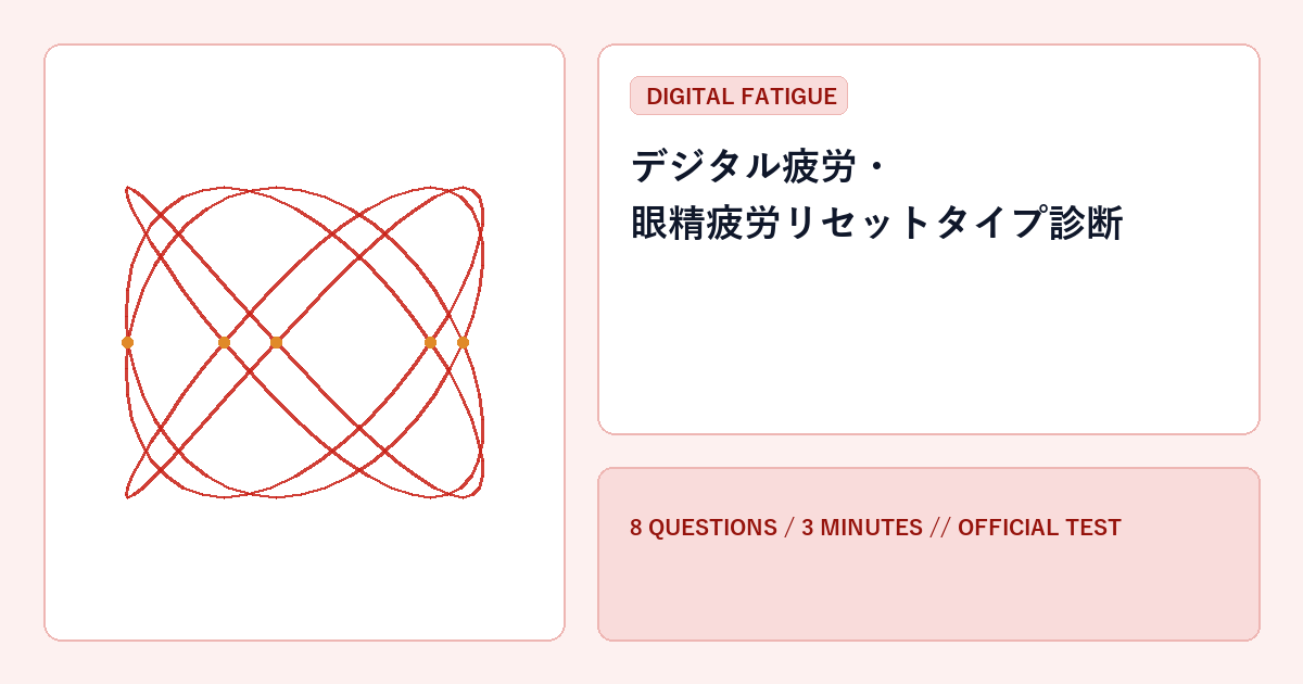 デジタル疲労・眼精疲労リセットタイプ診断