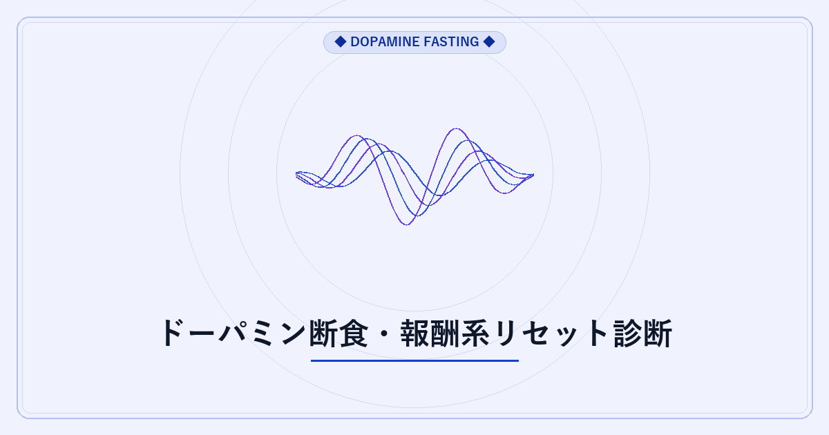 ドーパミン断食・報酬系リセット診断