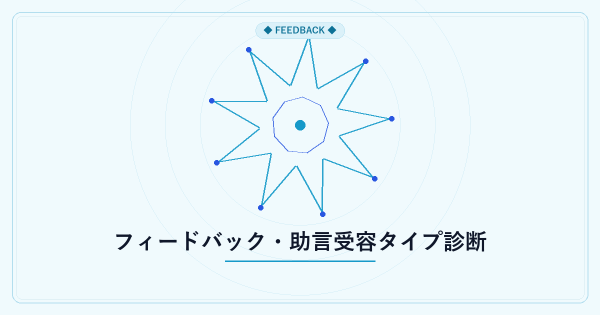 フィードバック・助言受容タイプ診断