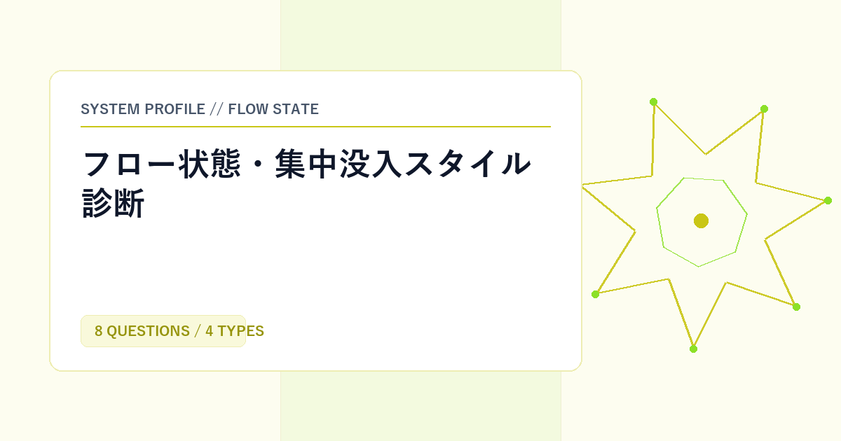 フロー状態・集中没入スタイル診断