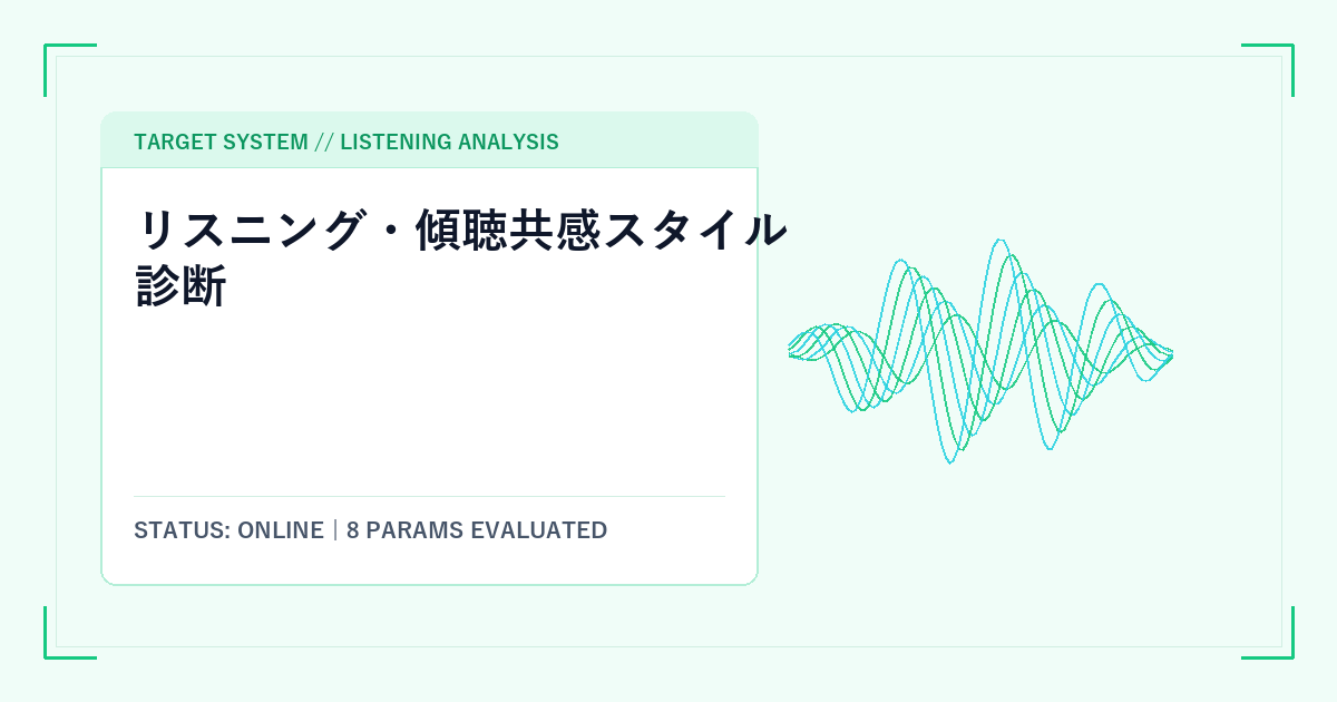 リスニング・傾聴共感スタイル診断