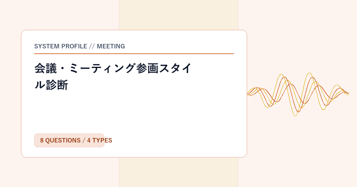 会議・ミーティング参画スタイル診断