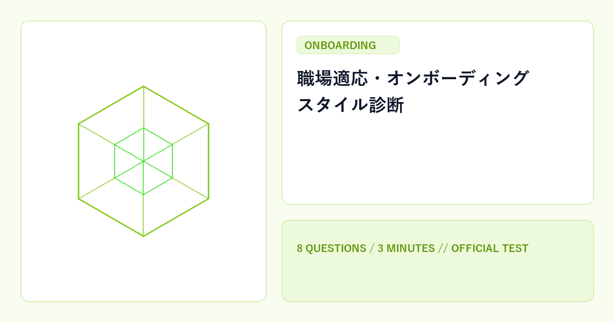 職場適応・オンボーディングスタイル診断