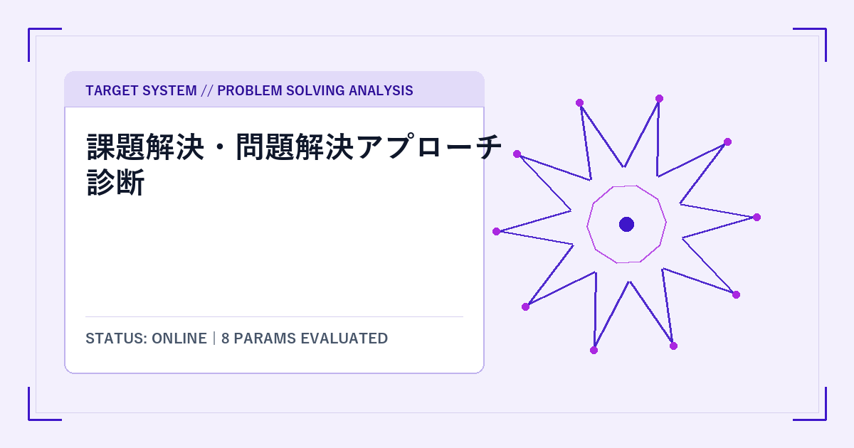 課題解決・問題解決アプローチ診断