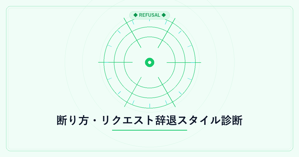 断り方・リクエスト辞退スタイル診断
