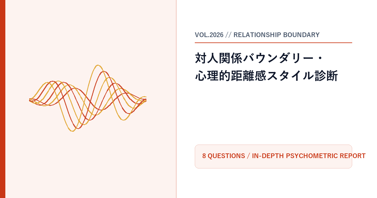 対人関係バウンダリー・心理的距離感スタイル診断