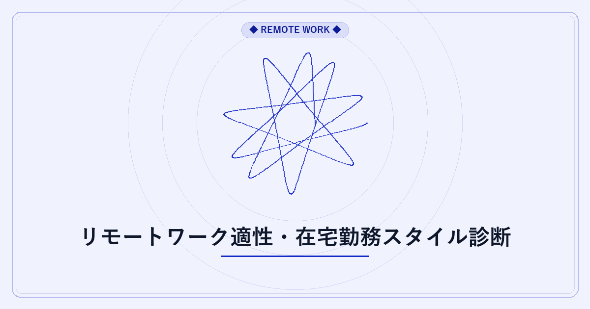 リモートワーク適性・在宅勤務スタイル診断