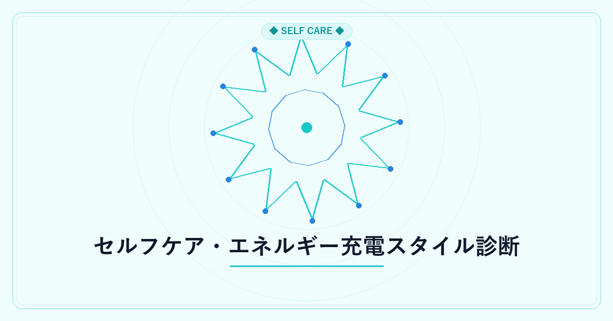 セルフケア・エネルギー充電スタイル診断