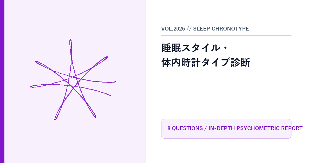 睡眠スタイル・体内時計タイプ診断