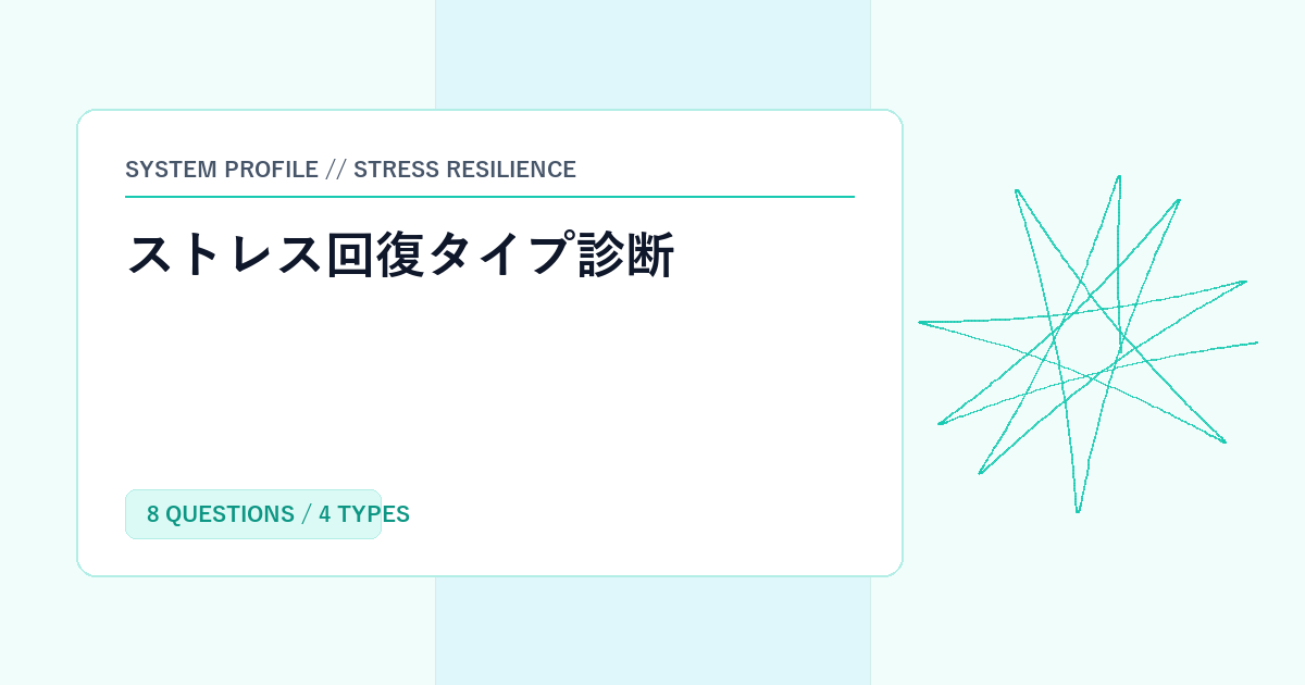 ストレス回復タイプ診断