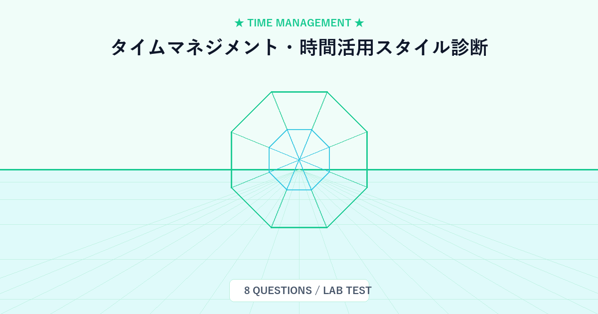 タイムマネジメント・時間活用スタイル診断