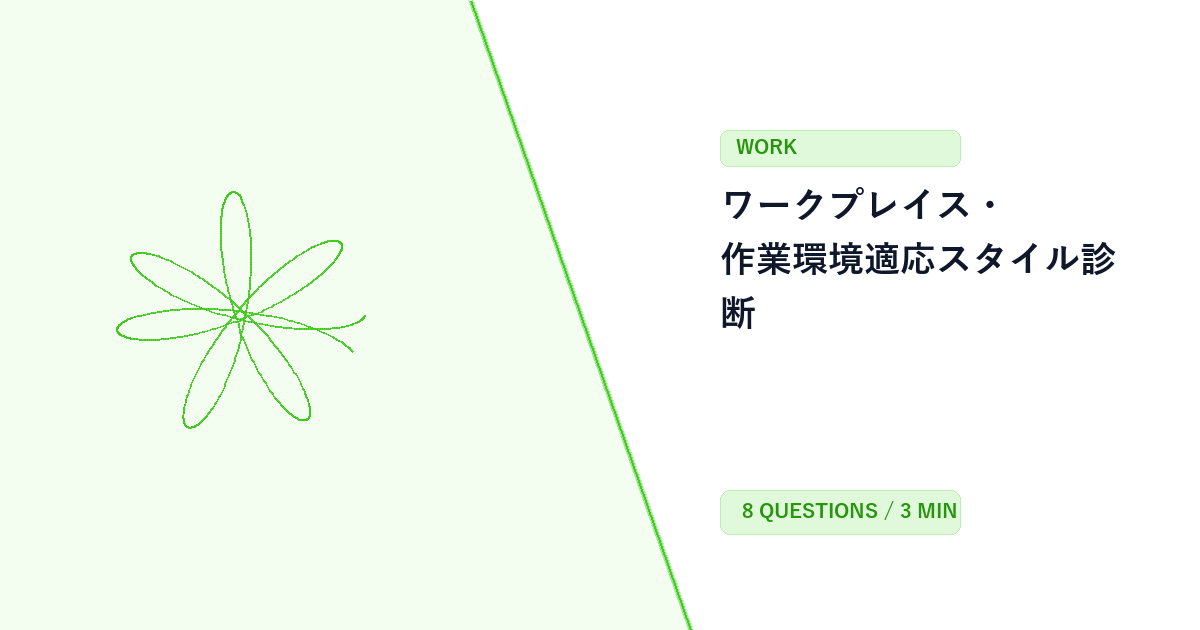 ワークプレイス・作業環境適応スタイル診断