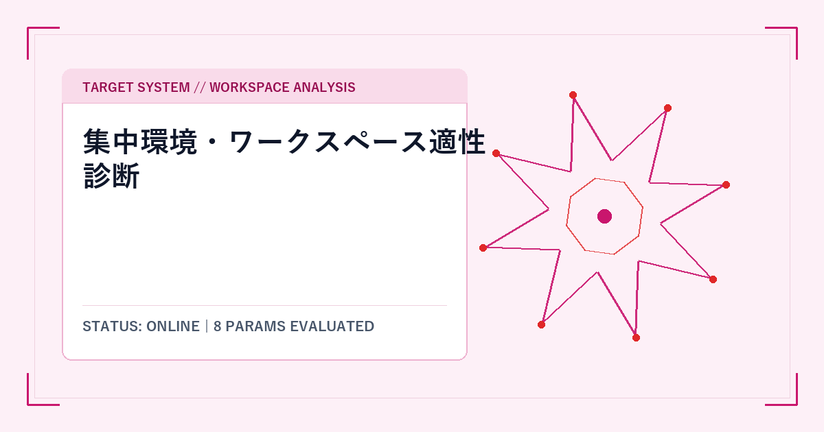 集中環境・ワークスペース適性診断